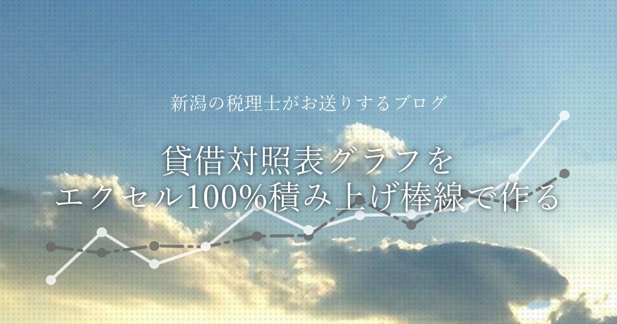 貸借対照表グラフをエクセル100 積み上げ棒線で作る 新潟の税理士がお送りするブログ あおば会計