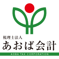 税理士法人 あおば会計